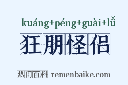狂朋怪侣是什么意思的图片